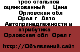 трос стальной оцинкованный  › Цена ­ 10 - Орловская обл., Орел г. Авто » Автопринадлежности и атрибутика   . Орловская обл.,Орел г.